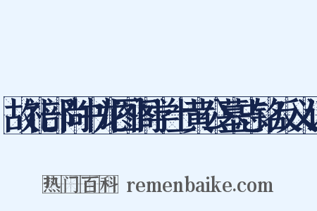故礼部尚书龙图阁学士黄公墓志铭反义词是什么意思的图片